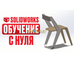 Курсы по программе Solis Works в Гомеле