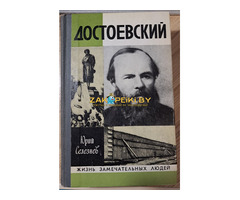 Ю.Селезнев-Достоевский