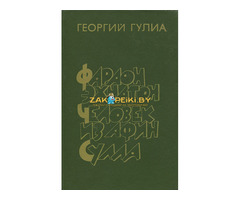 Георгий Гулиа-Фараон Эхнатон. Человек из Афин. Сулла, историческая трилогия