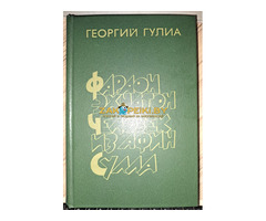 Георгий Гулиа-Фараон Эхнатон. Человек из Афин. Сулла, историческая трилогия