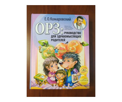 Е. О. Комаровский. *ОРЗ : Руководство для здравомыслящих родителей*.