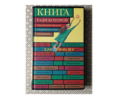 *Книга, ради которой объединились писатели, объединить которых невозможно*.