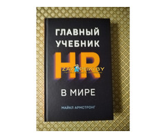 *Главный учебник HR в мире*. Майкл Армстронг.