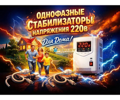 Продажа стабилизаторов напряжения, инверторов, ИБП по ценам производителей