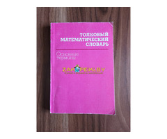 Книга. Толковый Математический Словарь.