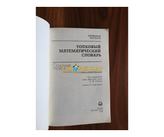Книга. Толковый Математический Словарь.