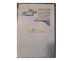 Юрий Тынянов-Кюхля. Смерть Вазир-Мухтара