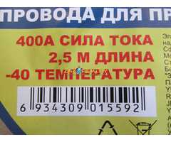 Провода для прикуривания - пусковые провода 2,5 метра 400А, mod. DPX-25(Китай)