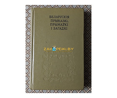 *Беларускiя прыказкi, прымаукi i загадкi*. Я. Рапановiч.