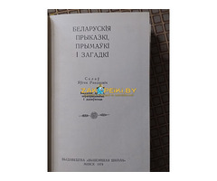 *Беларускiя прыказкi, прымаукi i загадкi*. Я. Рапановiч.